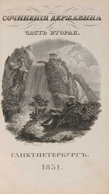 Державин Г.Р. Сочинения Державина. Ч. 2. [Из 4-х]. СПб.: В типографии Александра Смирдина, 1834.